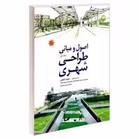 اصول و مبانی طراحی شهری نشر علم و دانش (جلد اول) (19155)
