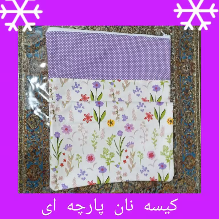 کیسه نان و سبزیجات پارچه ای