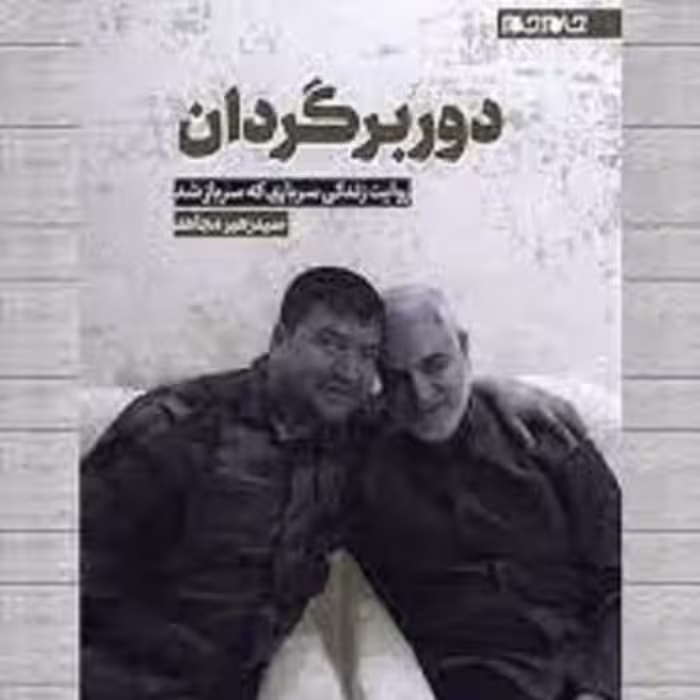 کتاب دور برگردان نشر جام جم