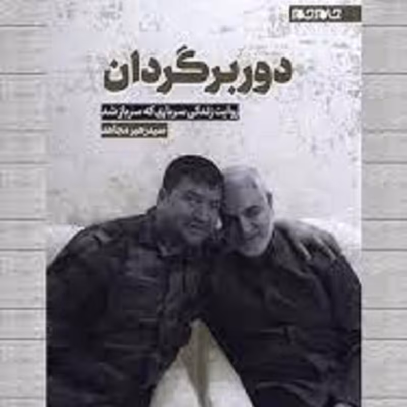 کتاب دور برگردان نشر جام جم