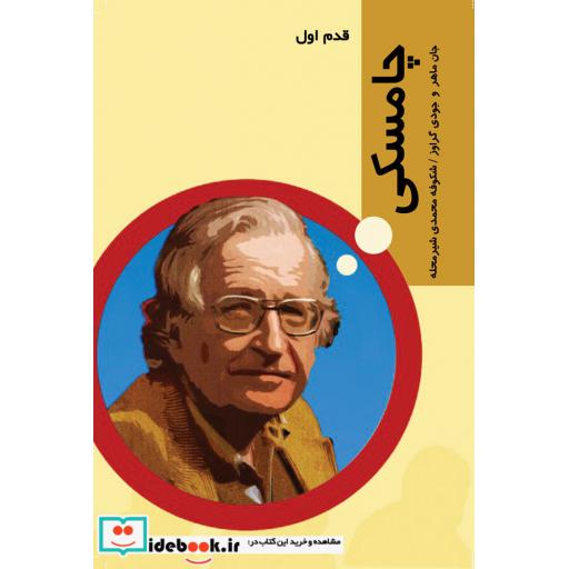 کتاب قدم اول چامسکی