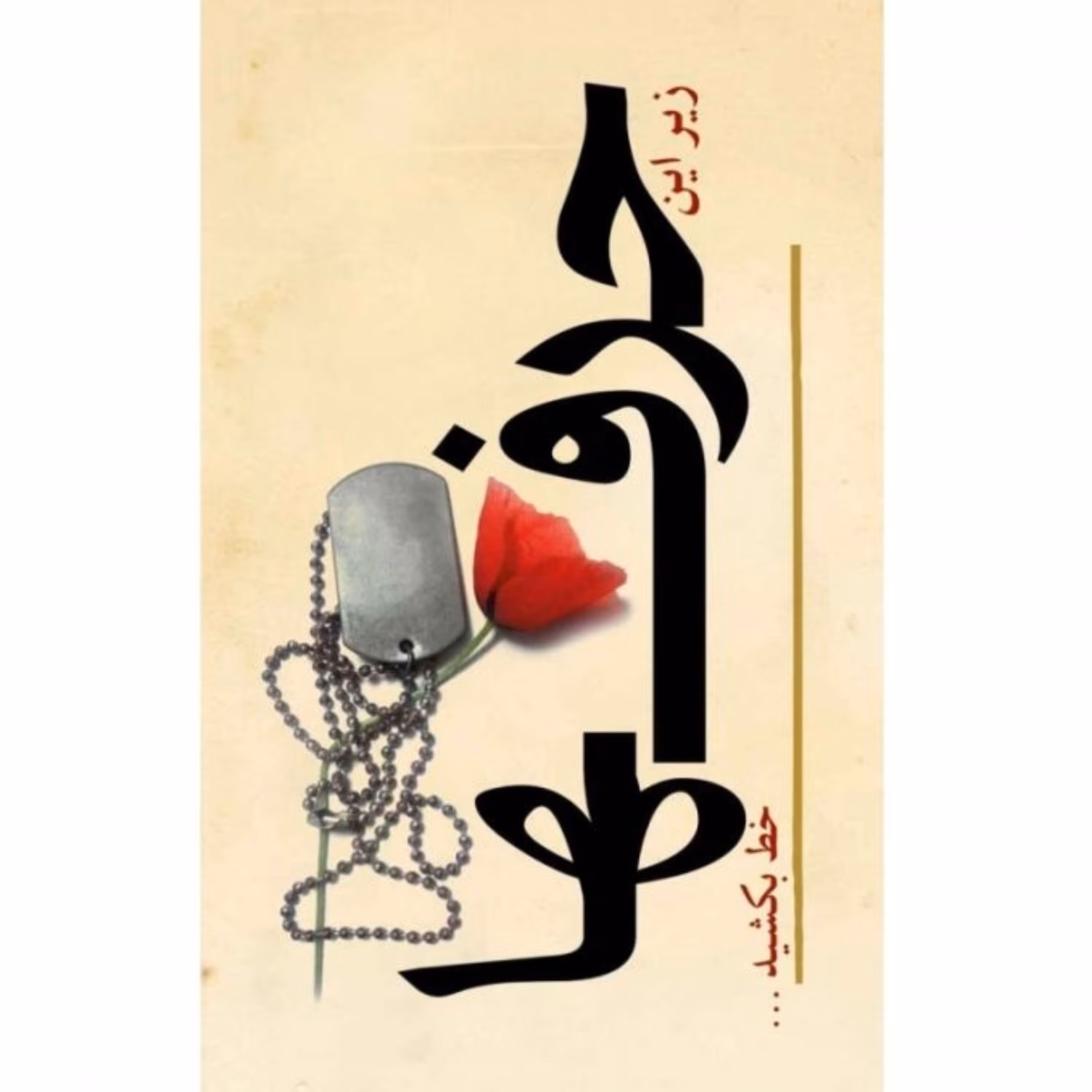زیر این حرفها خط بکشید