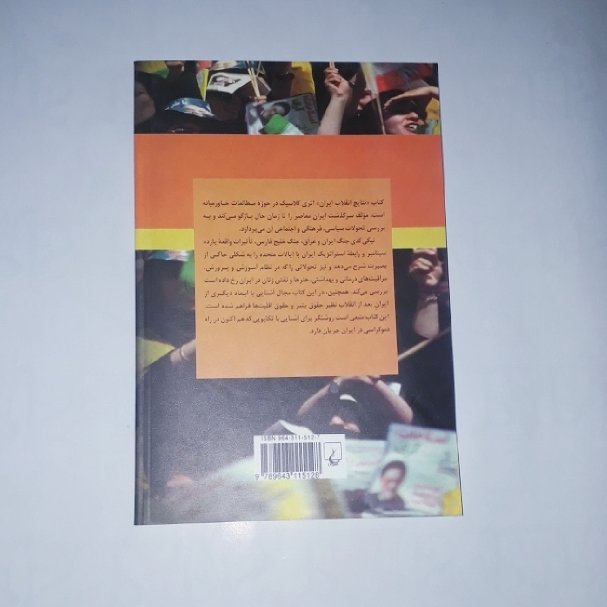 کتاب نتایج انقلاب ایران نویسنده: نیکی آر کدی ترجمه: مهدی حقیقت خواه، ناشر:ققنوس