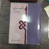 کتاب فرهنگ بندرریگی.عربی فارسی.2جلدی.نشرعلمی.جلدسخت.قطع وزیری