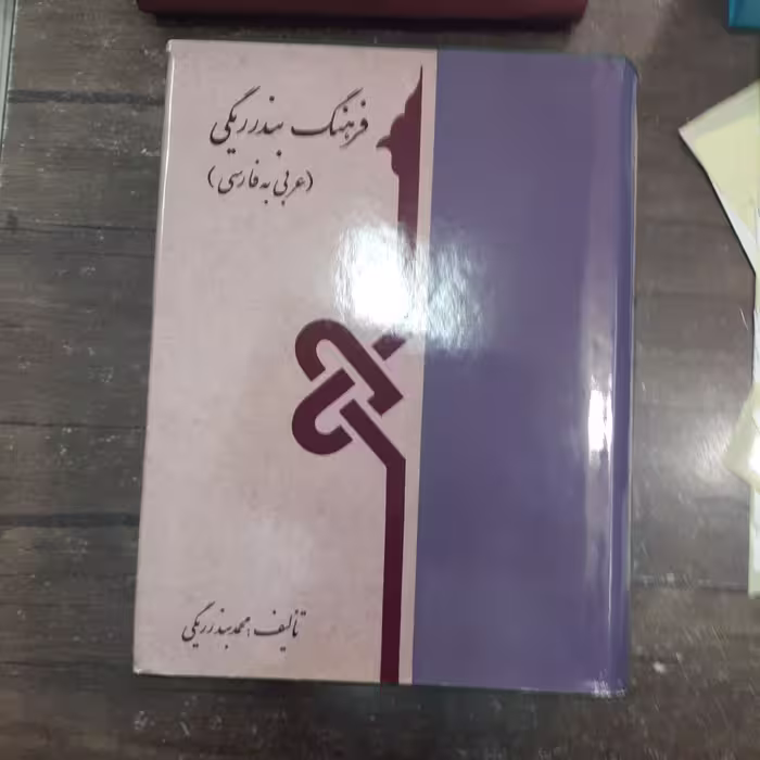 کتاب فرهنگ بندرریگی.عربی فارسی.2جلدی.نشرعلمی.جلدسخت.قطع وزیری