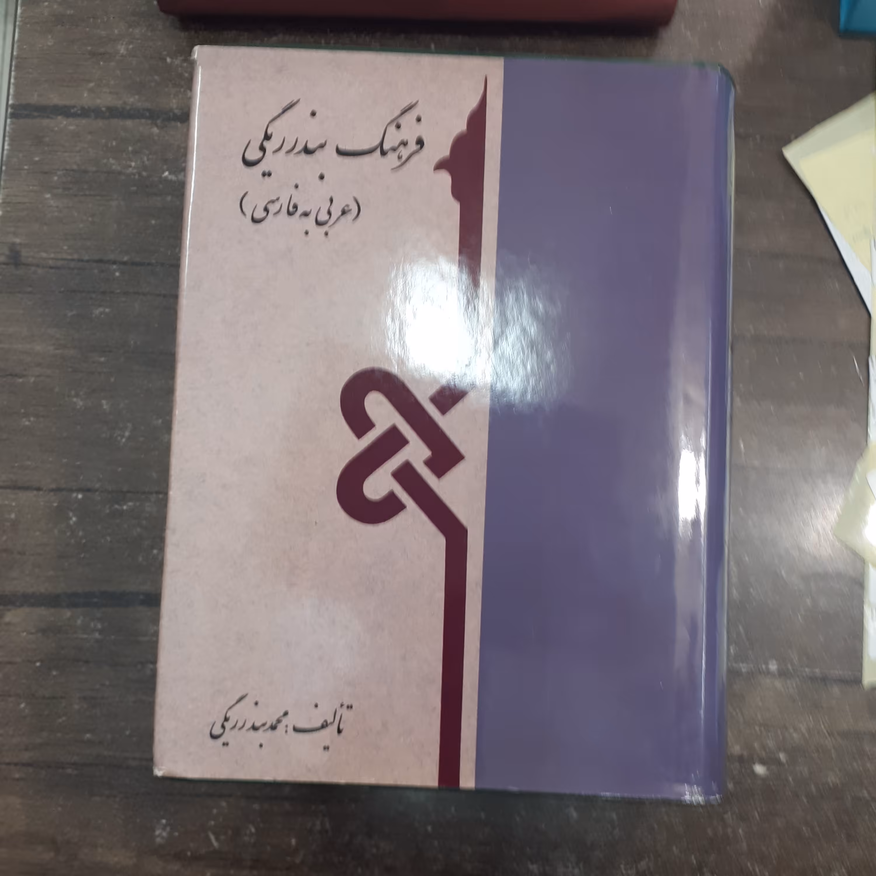 کتاب فرهنگ بندرریگی.عربی فارسی.2جلدی.نشرعلمی.جلدسخت.قطع وزیری