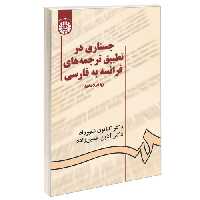 جستاری در تطبیق ترجمه های فرانسه به فارسی نشر سمت (16287)