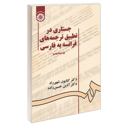 جستاری در تطبیق ترجمه های فرانسه به فارسی نشر سمت (16287)