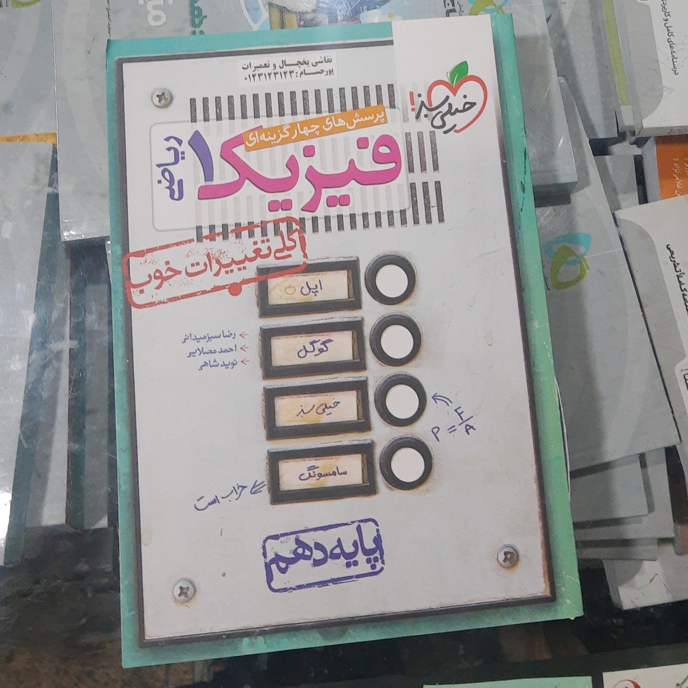 کتاب فیزیک دهم رشته ریاضی خیلی سبز سال چاپ 1401 