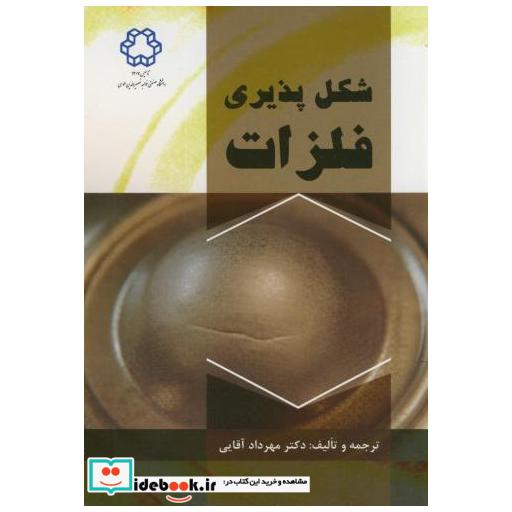 کتاب شکل پذیری فلزات اثر مهرداد آقایی