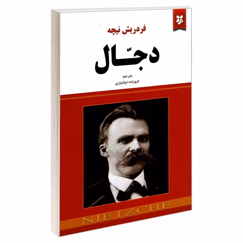 کتاب دجال اثر فردریش نیچه انتشارات نیک فرجام
