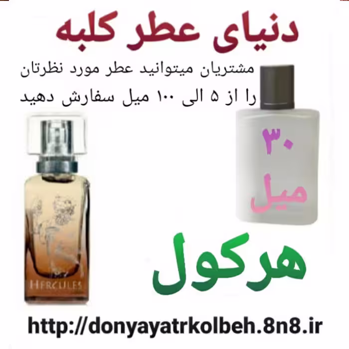 عطر هرکول 30 میل