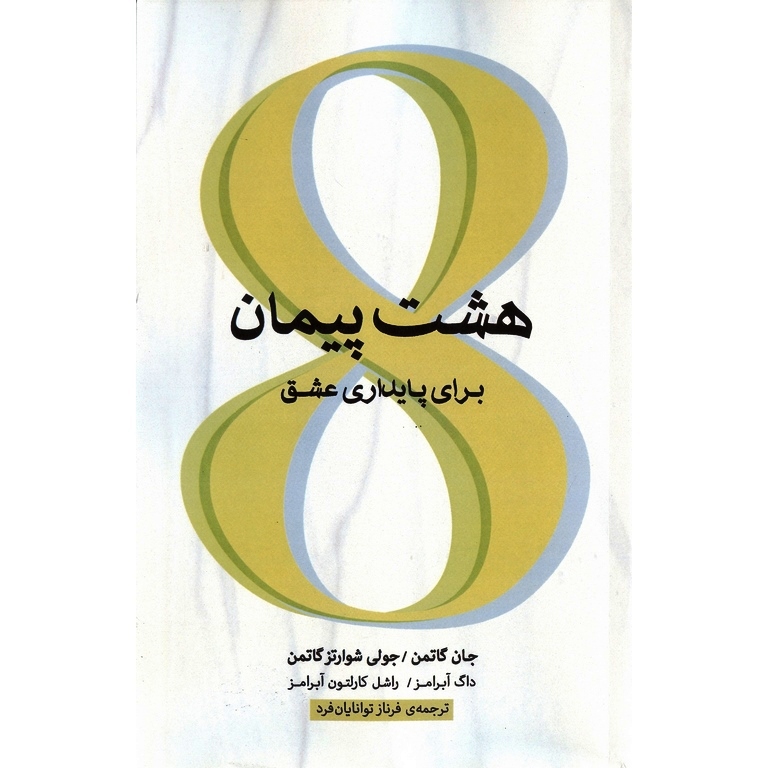 هشت پیمان برای پایداری عشق