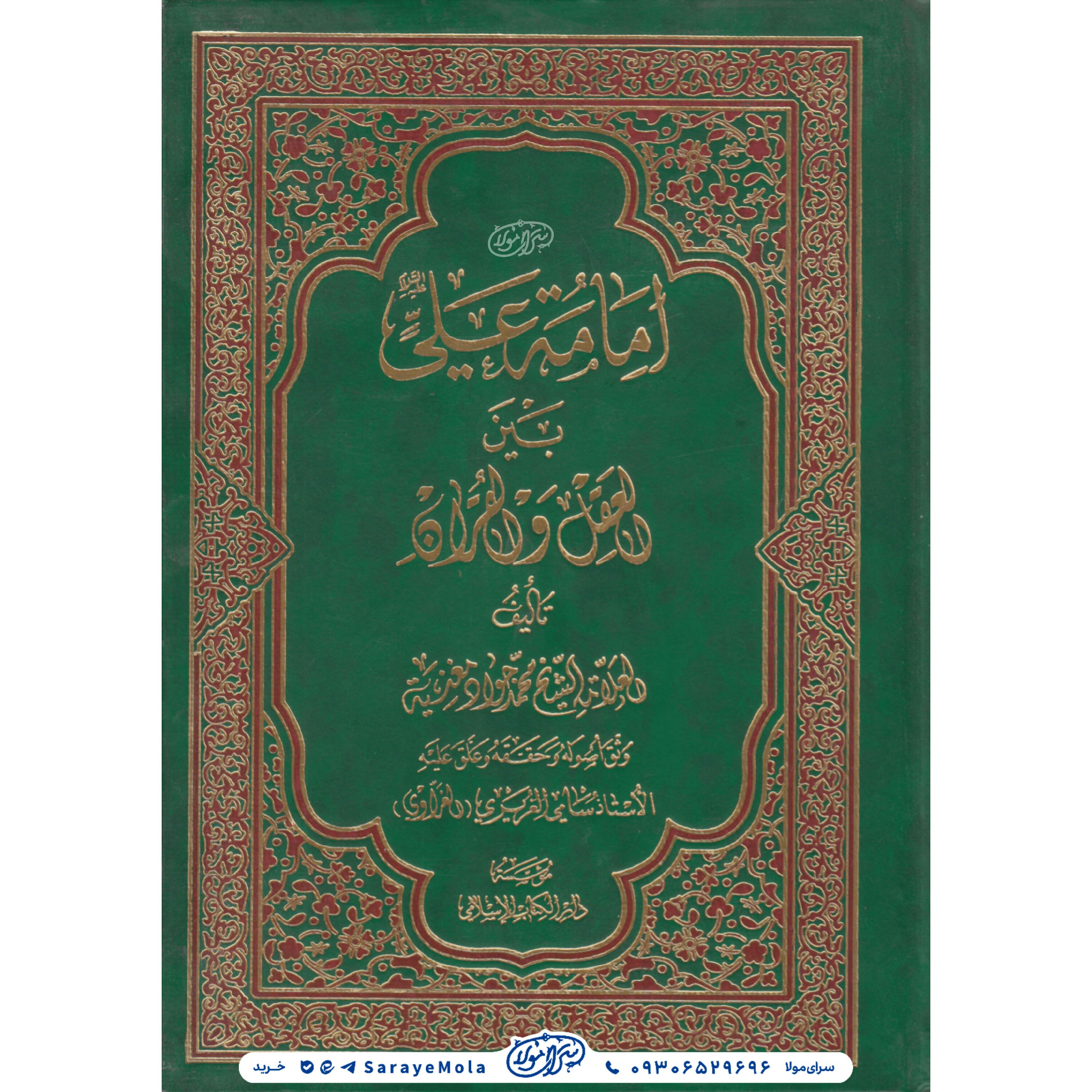 کتاب امامه علی العقل و القران