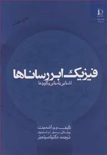 کتاب فیزیک ابررساناها آشنایی با مبانی و کاربردها