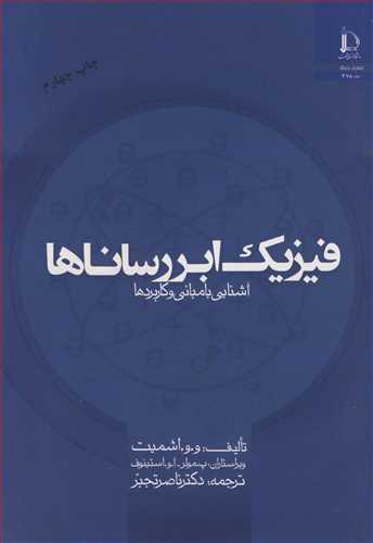 کتاب فیزیک ابررساناها آشنایی با مبانی و کاربردها