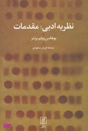 نظریه ادبی مقدمات