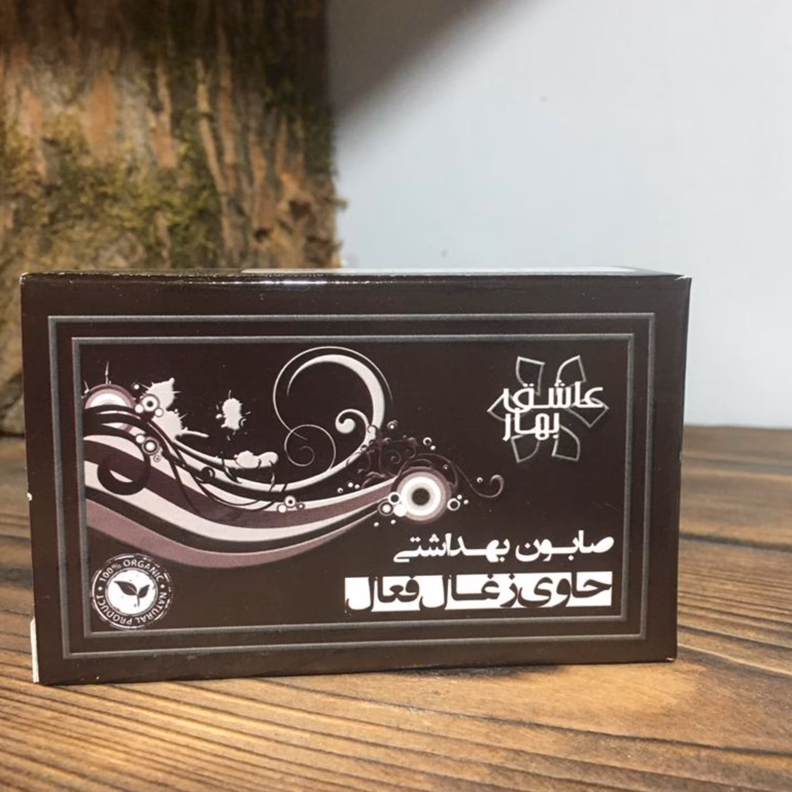 صابون ذغال فعال