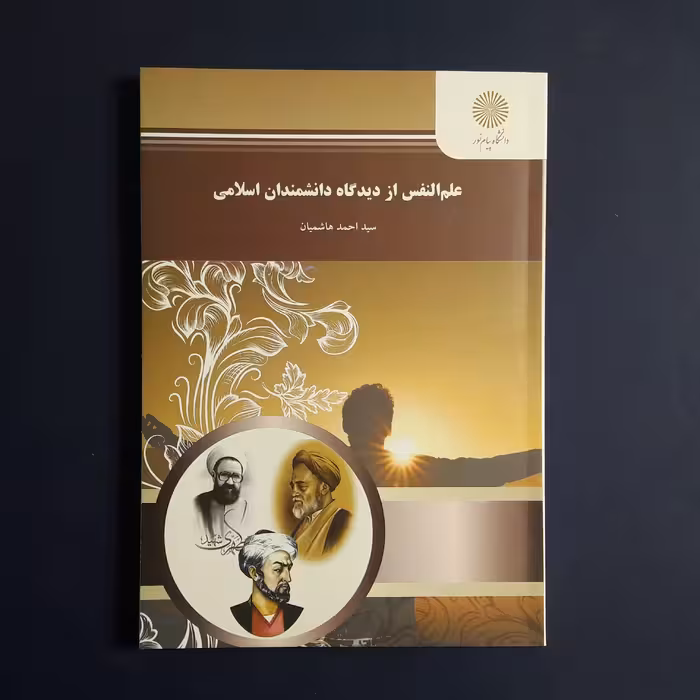کتاب علم النفس از دیدگاه دانشمندان اسلامی اثر سید احمد هاشمیان انتشارات پیام نور