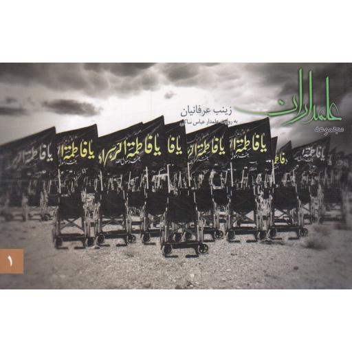 مجموعه علمداران ج01 (به روایت علمدار عباس ساکی)
