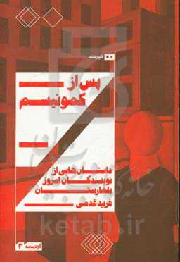 کتاب پس از کمونیسم داستان هایی از نویسندگان امروز بلغارستان