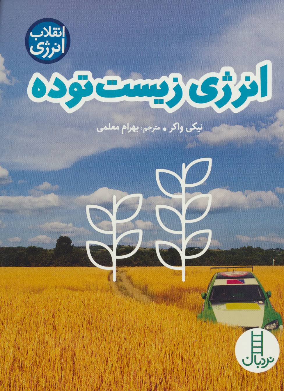 کتاب انرژی زیست توده نشر فنی ایران نردبان اثر نیکی واکر