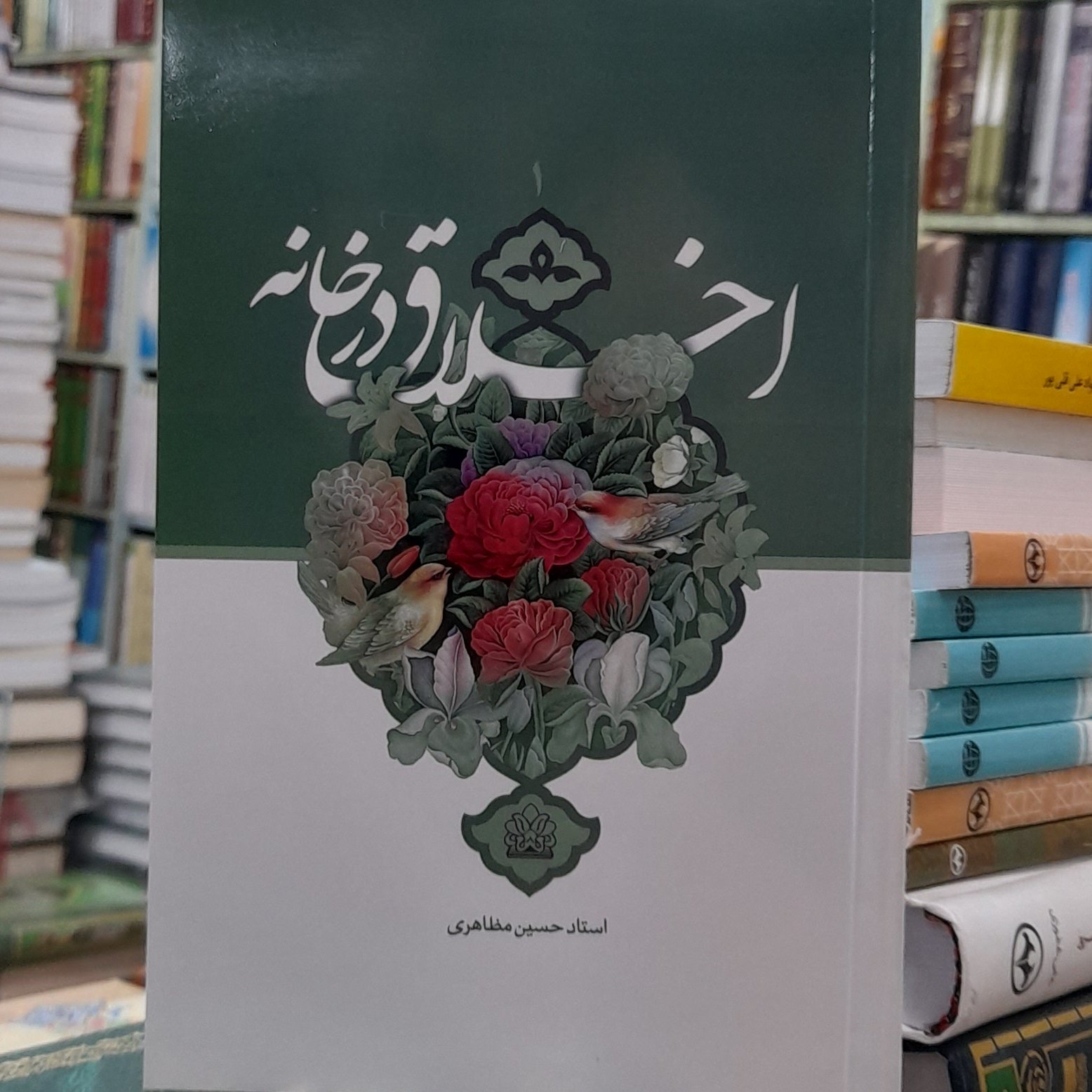 اخلاق درخانه استاد حسین مظاهری جلد اول