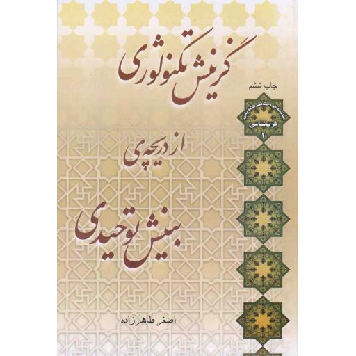 گزینش تکنولوژی از دریچه ی بینش توحیدی - سلسله مباحث معرفت دینی -غرب شناسی 01