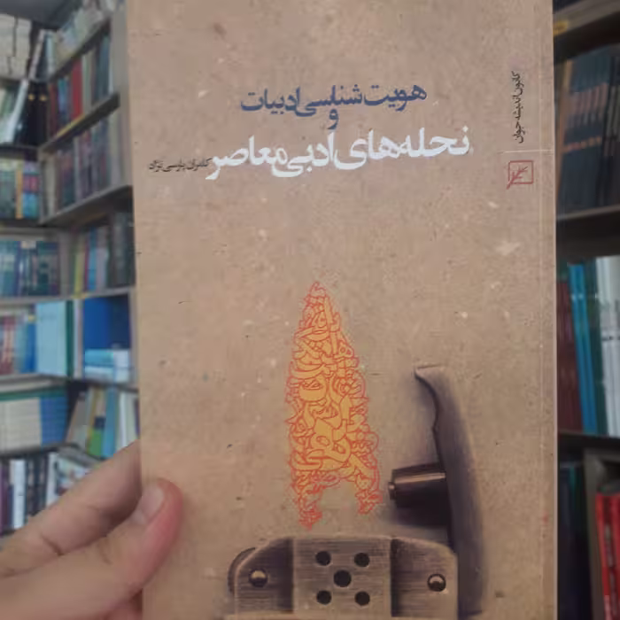 هویت شناسی ادبیات  اثر کامران پارسی نژاد نشر کانون اندیشه جوان