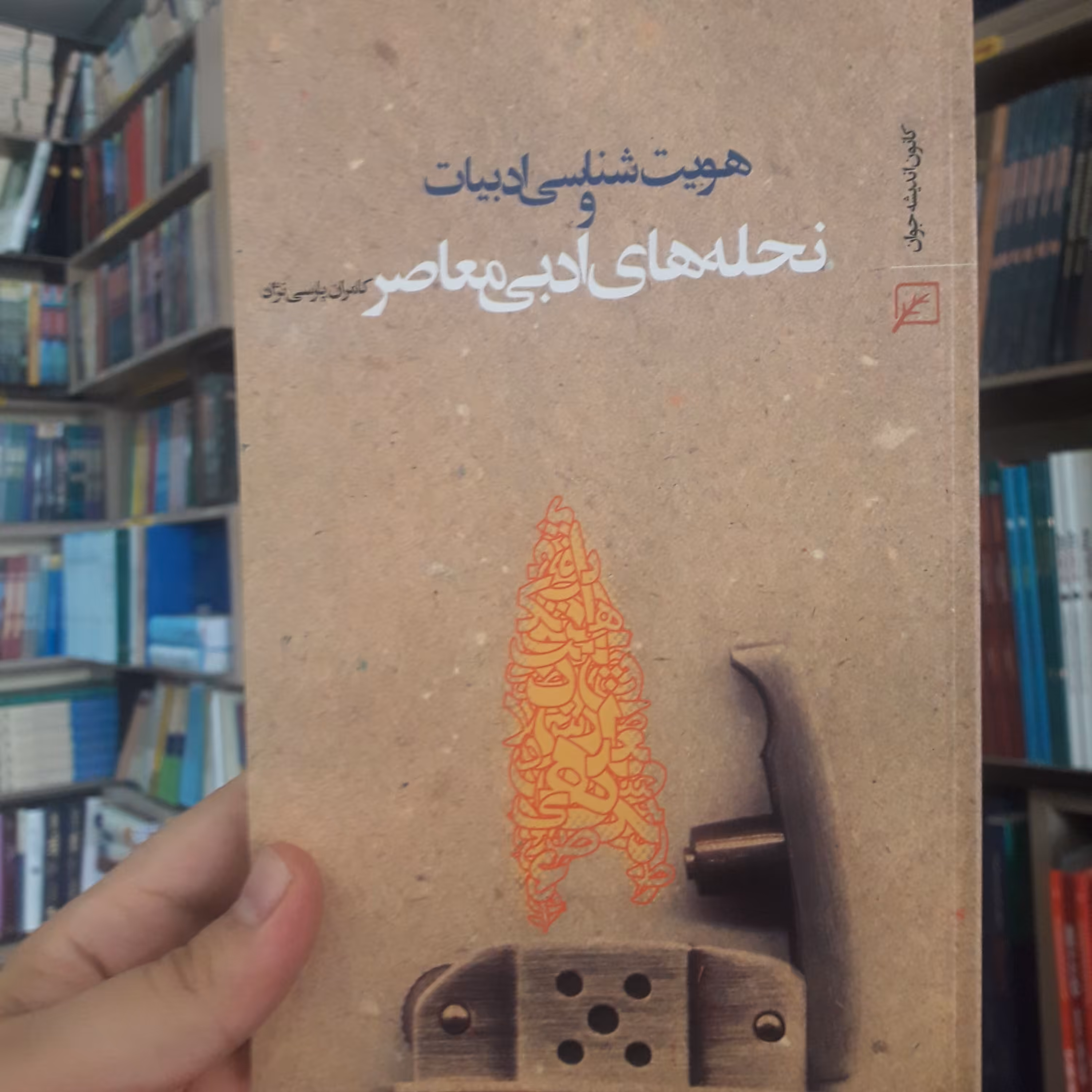 هویت شناسی ادبیات  اثر کامران پارسی نژاد نشر کانون اندیشه جوان