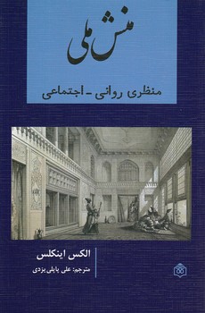 خرید کتاب منش ملی؛ منظری روانی - اجتماعی — کتابسرای طه