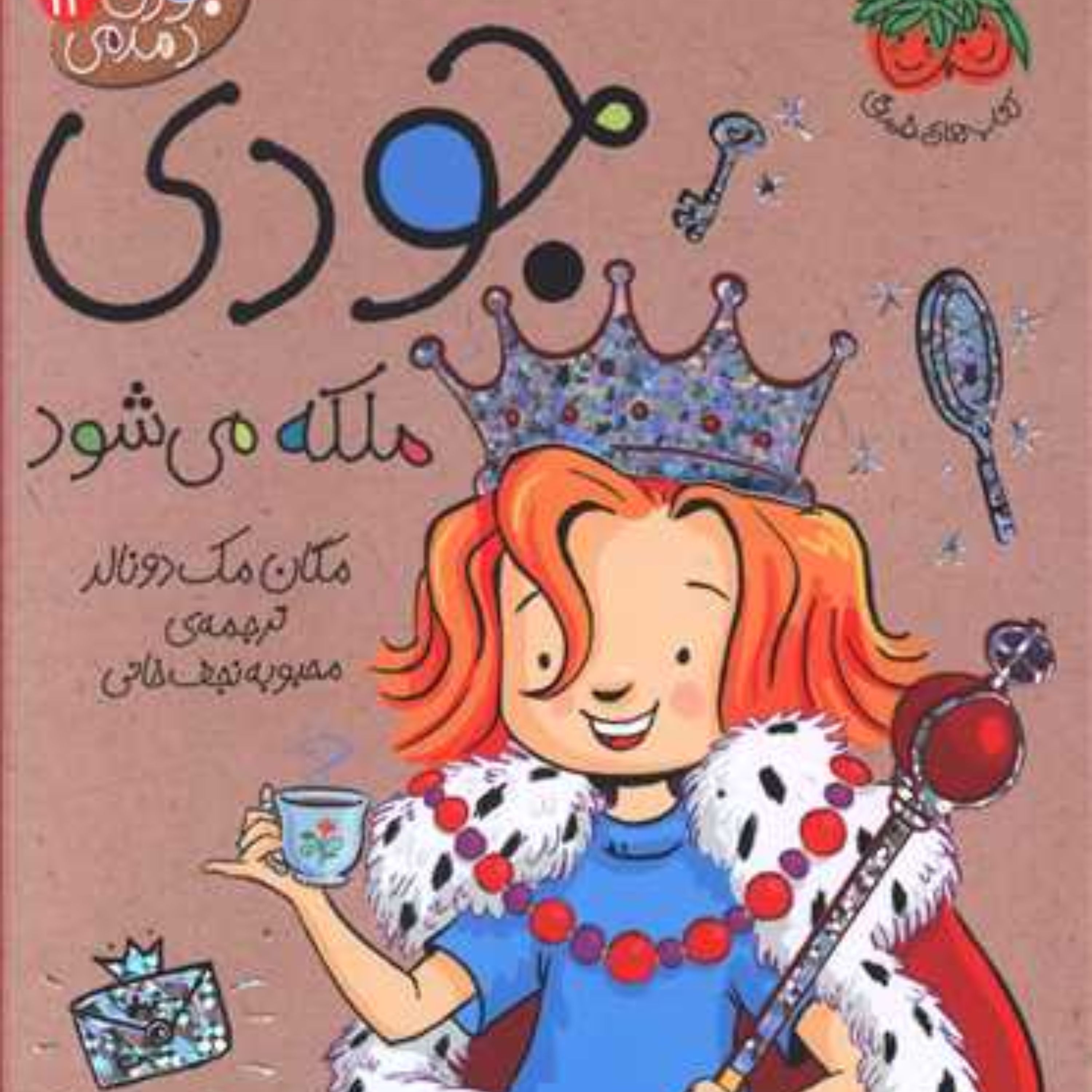 جودی دمدمی (13)(جودی ملکه می شود)
