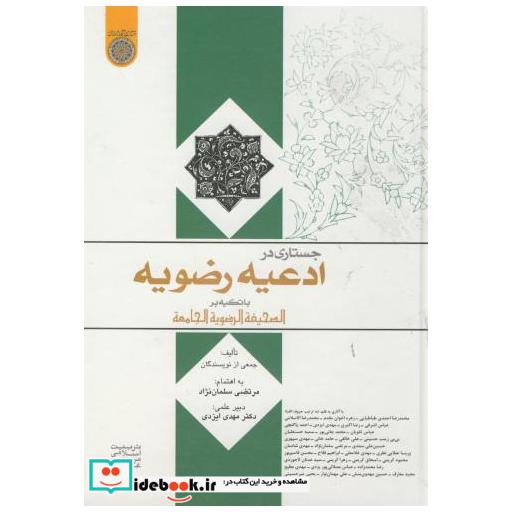 کتاب جستاری در ادعیه رضویه اثر جمعی از نویسندگان