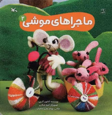 ماجراهای موشی 2 (گلاسه)