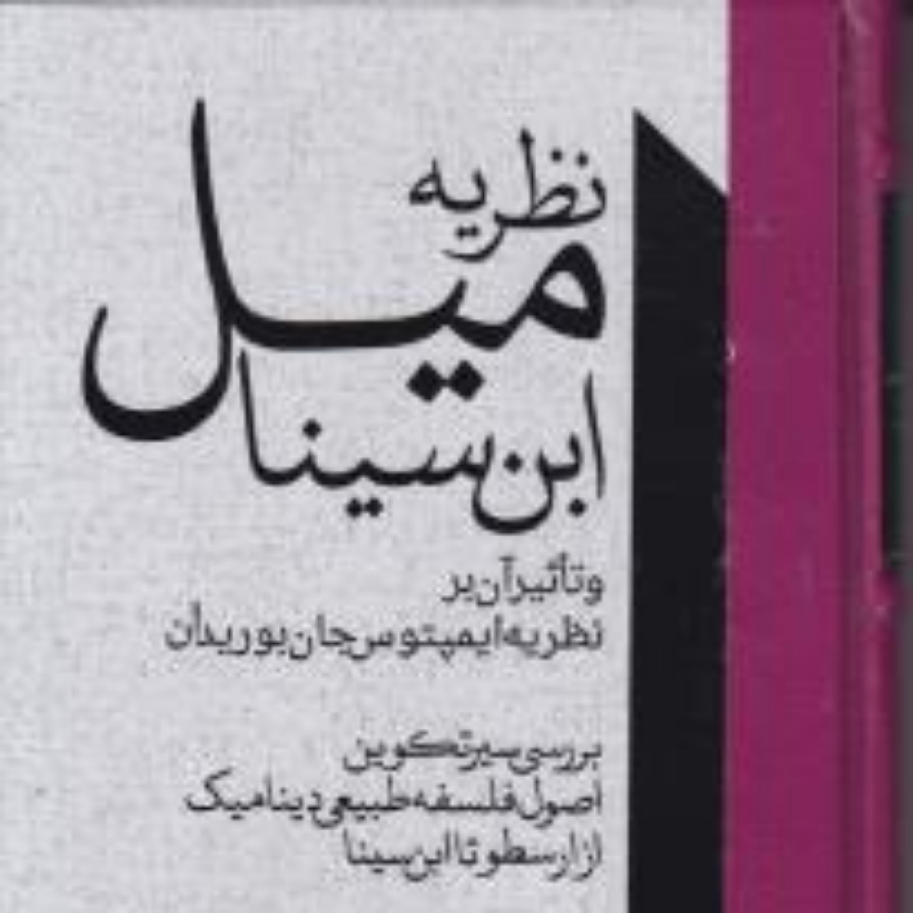 کتاب نظریه میل ابن سینا و تاثیر آن بر نظریه بوریدان بررسی سیر تکوین اصول فلسفه