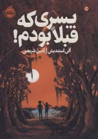 پسری که قبلا بودم!