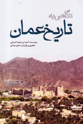 کتاب نگاهی به تاریخ عمان اثر احمدبن سعود السیابی