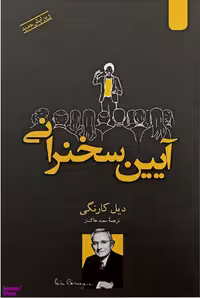 کتاب آیین سخنرانی اثر دیل کارنگی نشر اردیبهشت