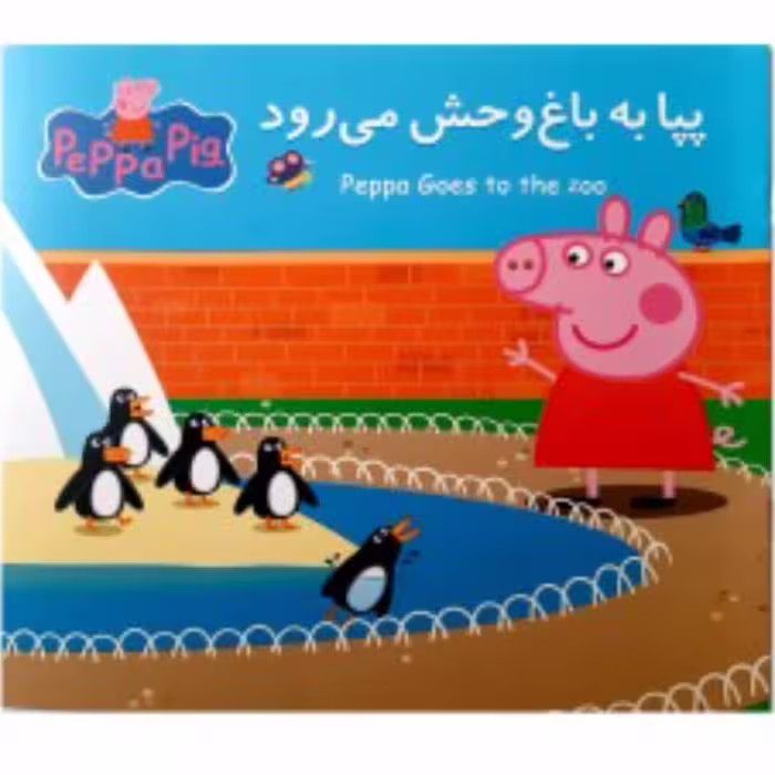 کتاب پپا به باغ وحش می رودمجموعه جذاب خواندنی پپا پیگ ( دوزبانه )