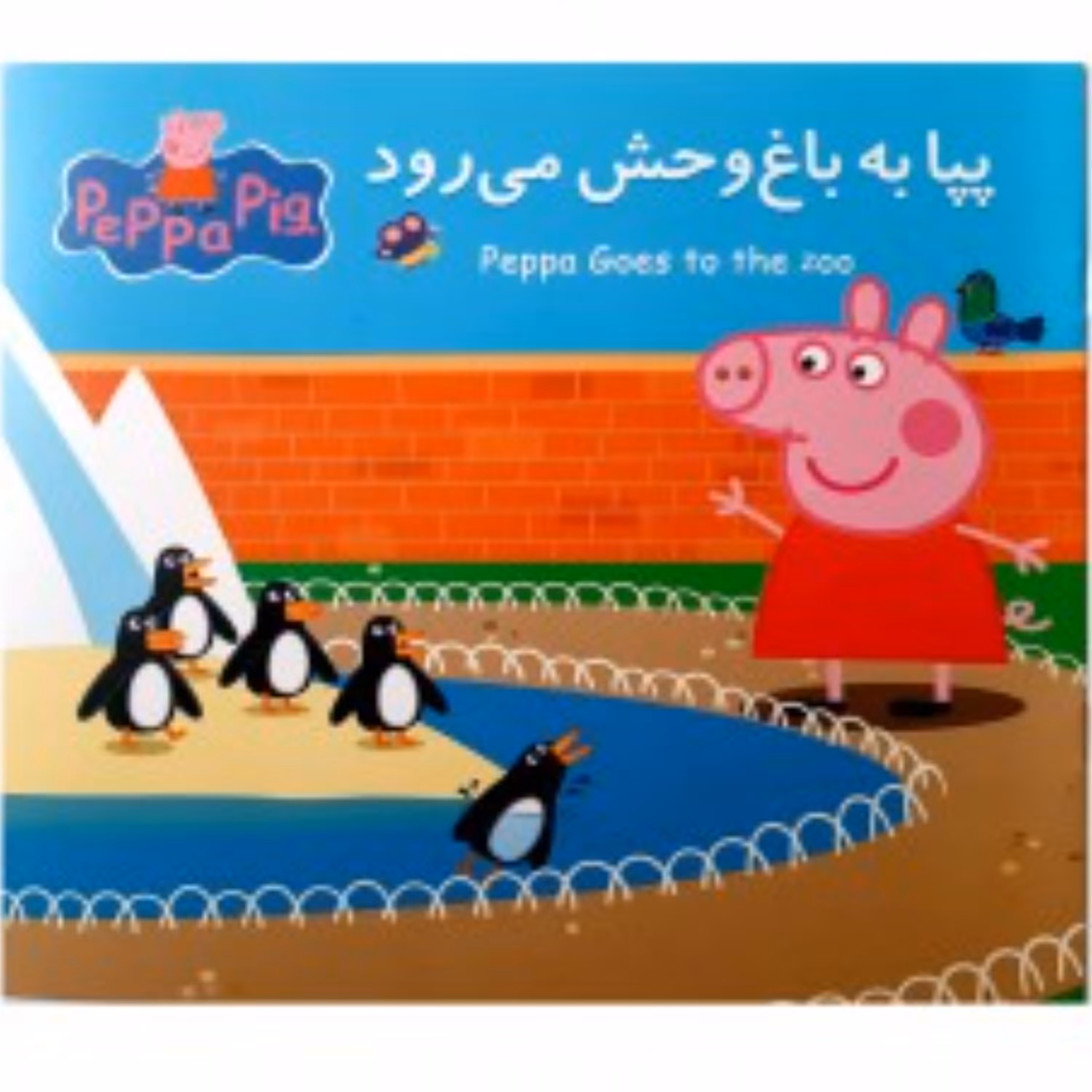 کتاب پپا به باغ وحش می رودمجموعه جذاب خواندنی پپا پیگ ( دوزبانه )