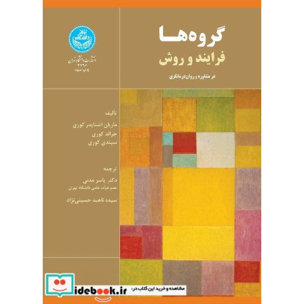 گروه ها (فرایند و روش در مشاوره و روان درمانگری) 3798