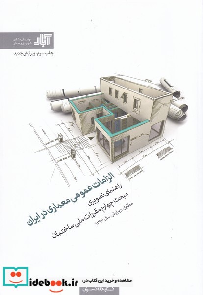 کتاب الزامات عمومی معماری در ایران