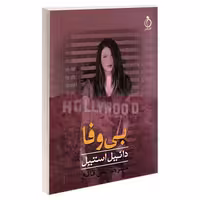 بی وفا نشر نفیر (18870)