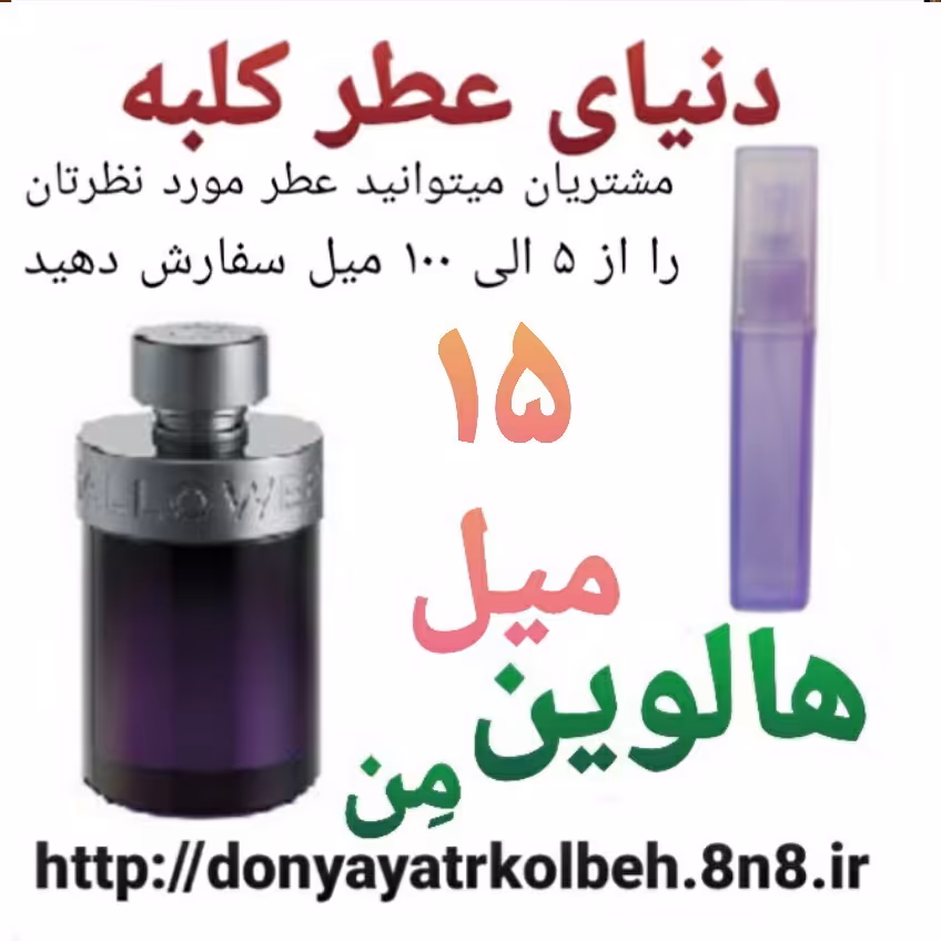 عطر هالوین من 15 میل