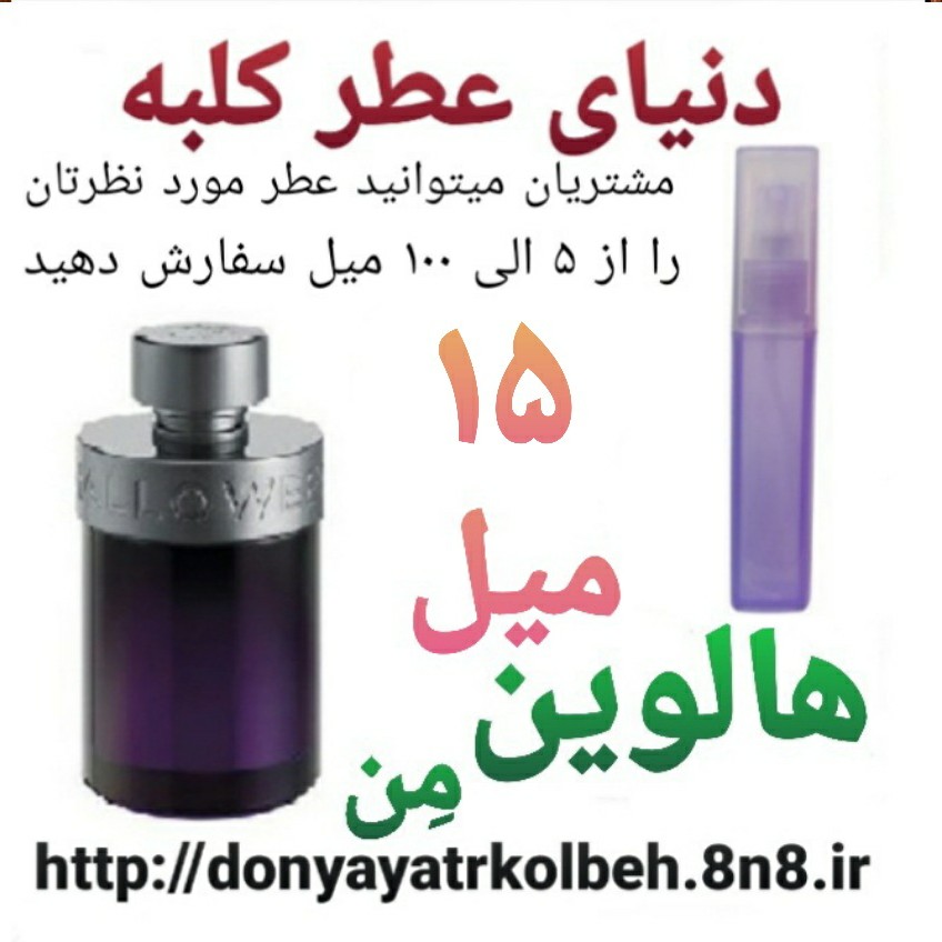 عطر هالوین من 15 میل
