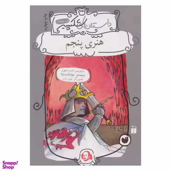 کتاب هنری پنجم اثر اندرو متیوز انتشارات ذکر