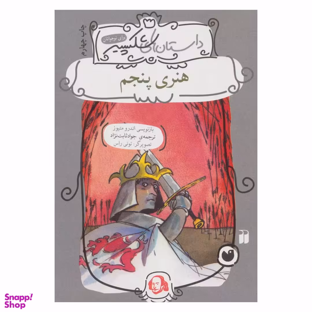 کتاب هنری پنجم اثر اندرو متیوز انتشارات ذکر