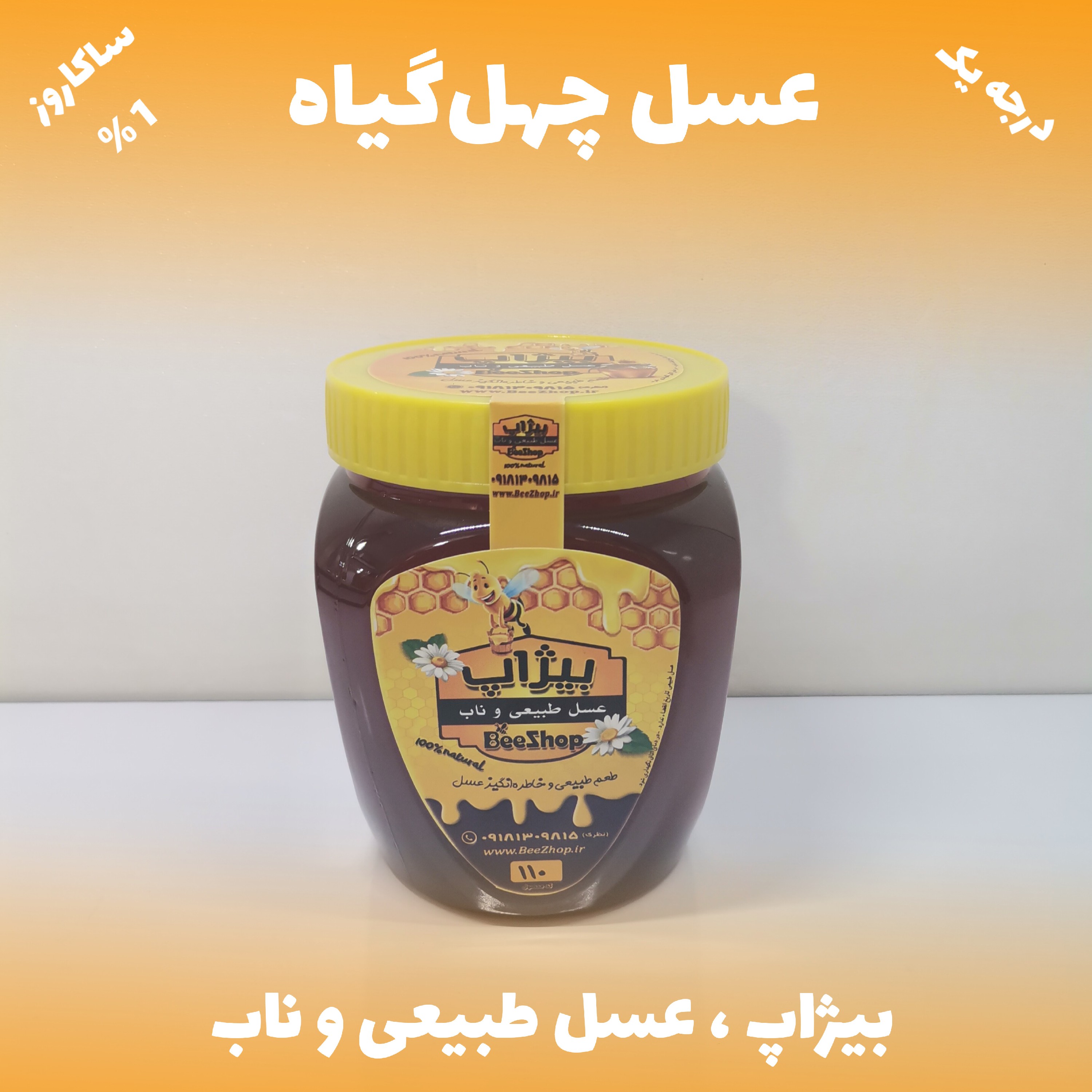 عسل چهل گیاه - ساکاروز 1 درصد - نیم کیلویی