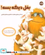 قیمت و خرید کتاب بغل دیگه بسه اثر جین چپمن | ایده بوک
