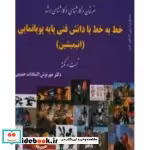قیمت و خرید کتاب خط به خط با دانش فنی پایه پویانمایی | ایده بوک